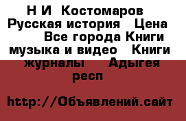 Н.И. Костомаров - Русская история › Цена ­ 700 - Все города Книги, музыка и видео » Книги, журналы   . Адыгея респ.